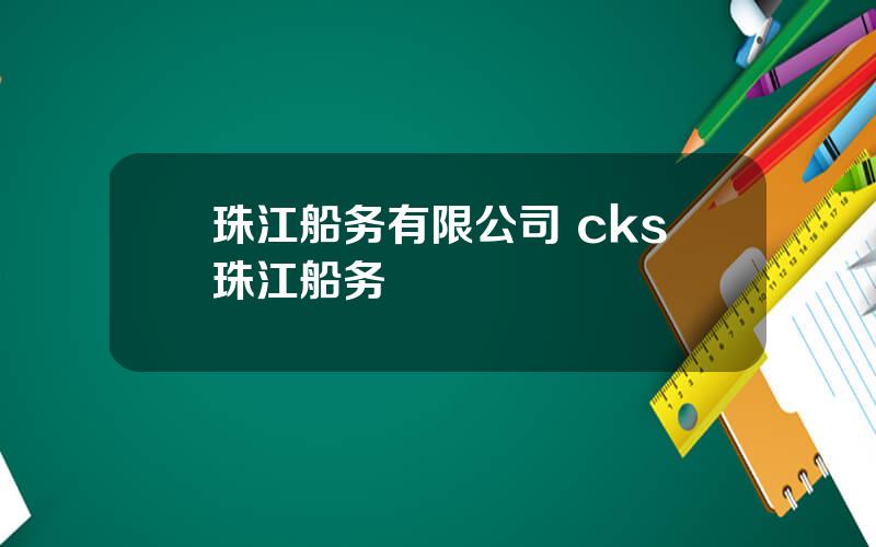 珠江船务有限公司 cks珠江船务